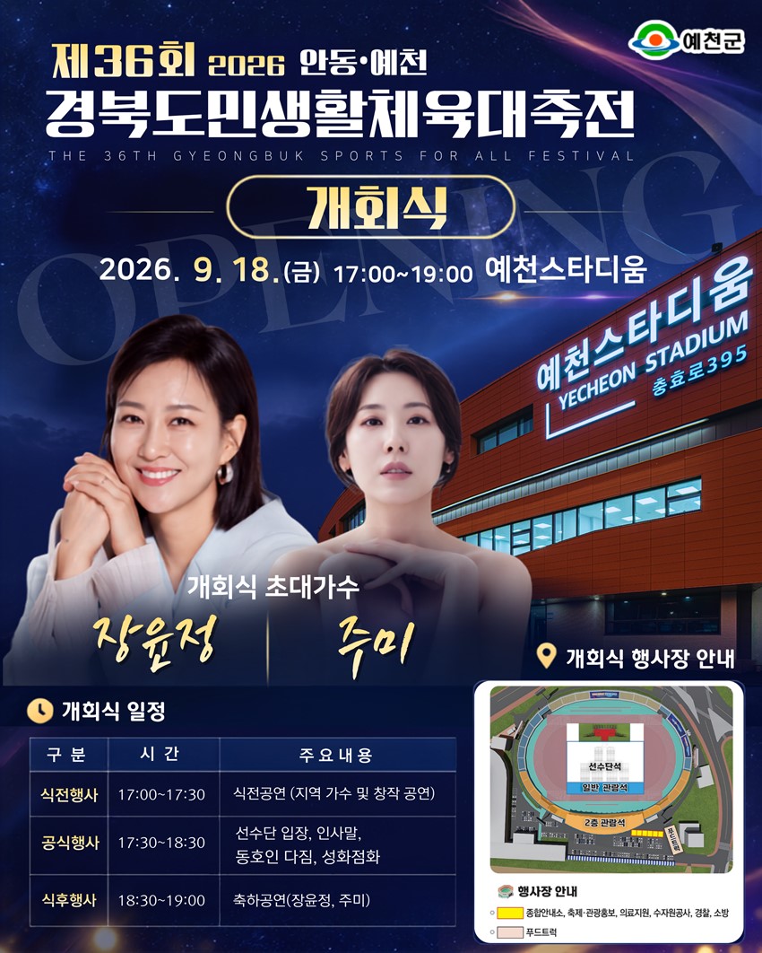 1.제36회 2026 안동·예천 경북도민생활체육대축전 개회식 개최!